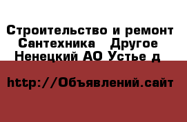 Строительство и ремонт Сантехника - Другое. Ненецкий АО,Устье д.